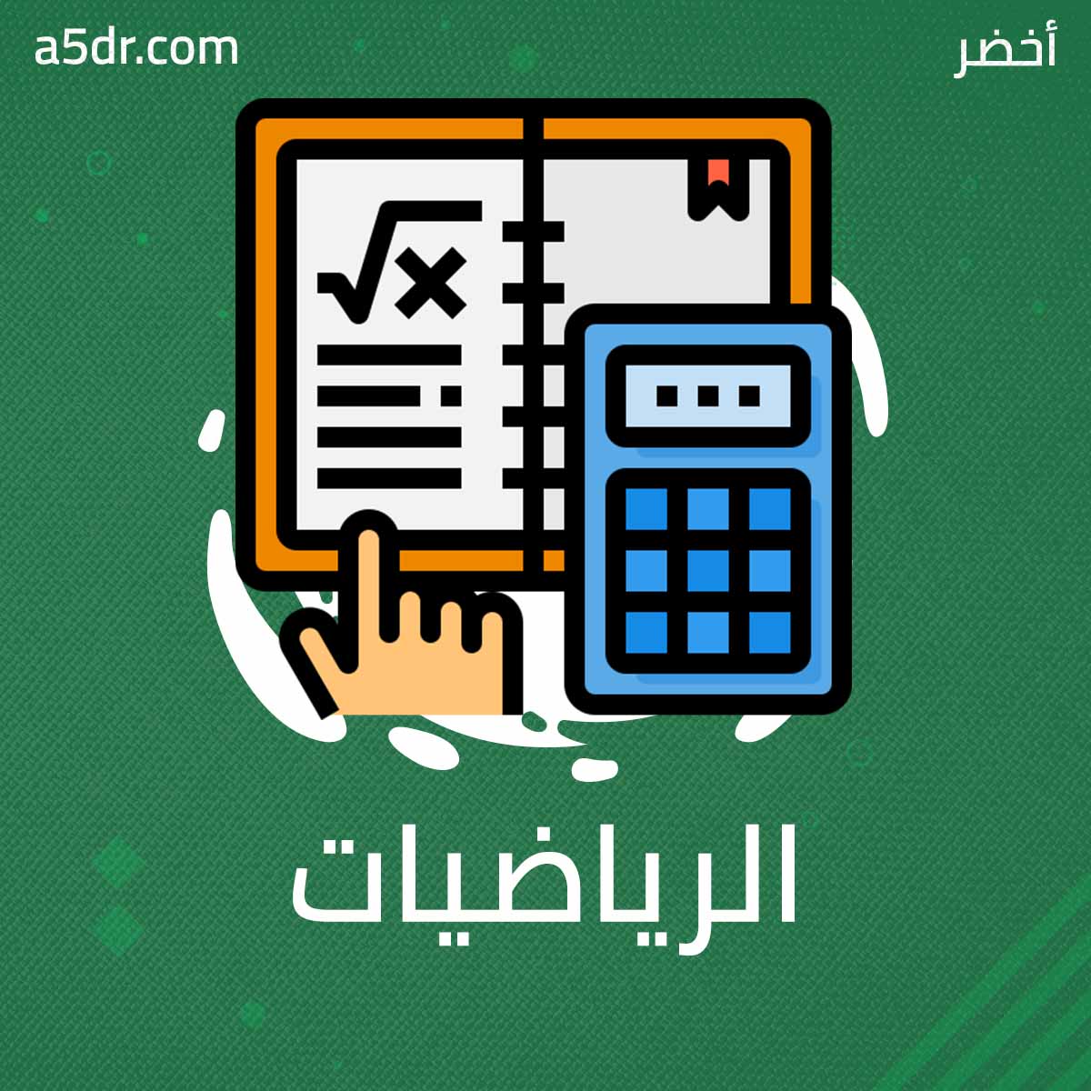 نمودج الامتحان الموحد الاقليمي في مادة اللغة الرياضيات