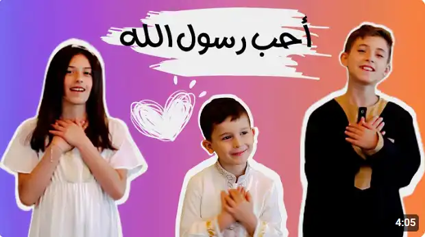 أحب رسول الله ( نشيد عن الرسول ﷺ)