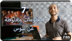 سبع معلومات مغلوطة عن سوس وسكان منطقة سوس